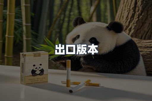 出口版本